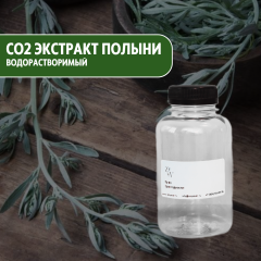 СО2 экстракт Полыни водорастворимый